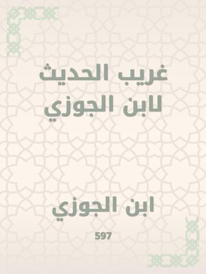 cover image of غريب الحديث لابن الجوزي
